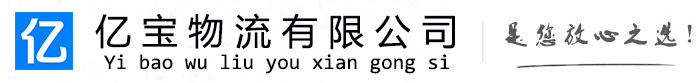 上林亿宝物流运输公司